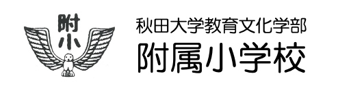 秋田大学教育文化学部付属小学校