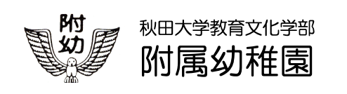 秋田大学教育文化学部付属幼稚園