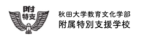 秋田大学教育文化学部付属特別支援学校