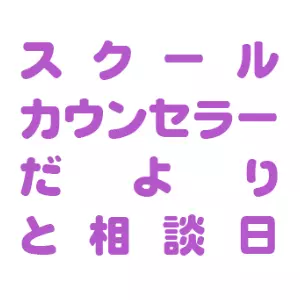 スクールカウンセラーだよりと相談日