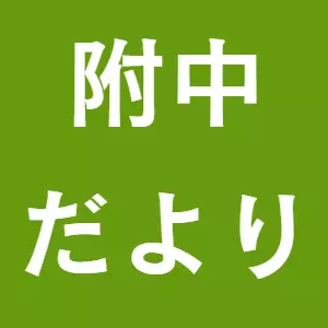 附中だより 第6号