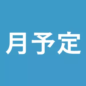 令和5年度12月の月予定