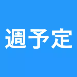 第26週(9月18日～9月24日)の週予定